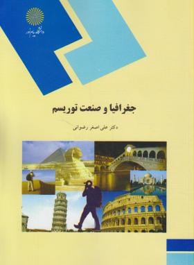 جغرافیا و صنعت توریسم (پیام نور/رضوانی/348)