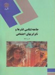 کتاب جامعه شناسی قشرها ونابرابری های اجتماعی(پیام نور/ملک/1259)