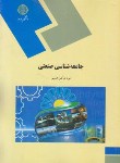 کتاب جامعه شناسی صنعتی(پیام نور/توکلی خمینی/1851)