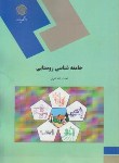 کتاب جامعه شناسی روستایی (پیام نور/تقوی/870)