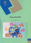 کتاب جامعه شناسی توسعه (پیام نور/لهسایی زاده/1838)