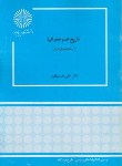 کتاب تاریخ علم جغرافیا (پیام نور/نظری/484)