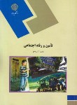 کتاب تامین و رفاه اجتماعی (پیام نور/آراسته خو/1263)