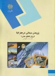 کتاب پژوهش میدانی در جغرافیا (پیام نور/علیجانی/377)