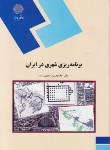 کتاب برنامه ریزی شهری در ایران (پیام نور/مجتهدزاده/1836)