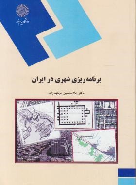 برنامه ریزی شهری در ایران (پیام نور/مجتهدزاده/1836)