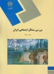 کتاب بررسی مسائل اجتماعی ایران (پیام نور/مولفان/1058)