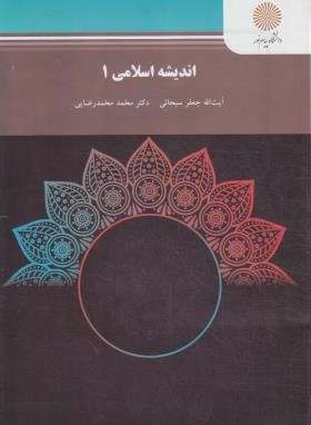 اندیشه اسلامی 1 (پیام نور/سبحانی/رضایی/1888)