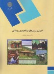 کتاب اصول و روش های برنامه ریزی روستایی (پیام نور/آسایش/1861)