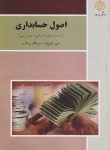 کتاب اصول حسابداری (رشته علوم تربیتی و اجتماعی/پیام نور/شفیع زاده/1258)