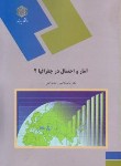 کتاب آمار و احتمال در جغرافیا 2 (پیام نور/وحیدی اصل/1134)