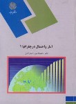 کتاب آمارواحتمال درجغرافیا1(پیام نور/وحیدی اصل/1133)