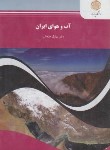 کتاب آب و هوای ایران (پیام نور/علیجانی/390)