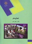 کتاب اصلاح دام (پیام نور/پشمی/1622)