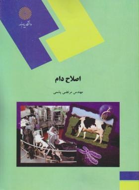 اصلاح دام (پیام نور/پشمی/1622)