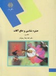 کتاب حشره شناسی و دفع آفات (تئوری/نظری/پیام نور/رسولیان/1023)