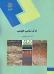 کتاب خاک شناسی عمومی(پیام نور/وراوی پور/1651)