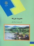 کتاب مدیریت مزرعه(پیام نور/صدرالاشرافی/1221)