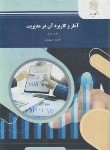 کتاب آمار و کاربرد آن درمدیریت ج2 (پیام نور/جمشیدی/627/2)