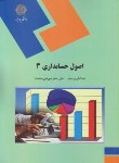 کتاب اصول حسابداری 3 (پیام نور/مقدم/عیوضی حشمت/1437)