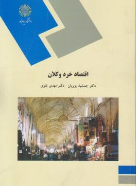 اقتصاد خرد و کلان (پیام نور/پژویان/543)