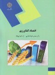 کتاب اقتصادکشاورزی(پیام نور/شوکت فدایی/کورکی نژاد/1613)