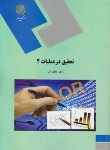 کتاب تحقیق در عملیات 2 مدیریت (پیام نور/عادل آذر/1748)