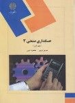 کتاب حسابداری صنعتی 3 ج 1 (پیام نور/فریور/1725)