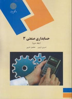 حسابداری صنعتی 3 ج2 (پیام نور/فریور/1726)