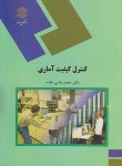 کتاب کنترل کیفیت آماری (پیام نور/بامنی مقدم/1332)