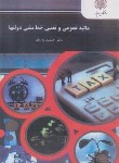 کتاب مالیه عمومی و تعیین خط مشی دولت ها (پیام نور/پژویان/1253)