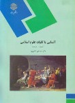 کتاب آشنایی با کلیات علوم اسلامی(پیام نور/دانش پور/1470)