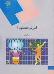 کتاب آموزش بدمینتون 2 (پیام نور/آقایاری/902)