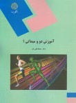 کتاب آموزش دو و میدانی 1 (پیام نور/قره/1655)