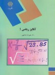 کتاب آنالیز ریاضی 1 (پیام نور/مدقالچی/973)