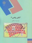 کتاب آنالیز ریاضی 2 (پیام نور/مدقالچی/1442)