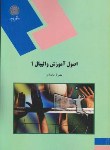 کتاب اصول آموزش والیبال 1 (پیام نور/محمدی/1531)