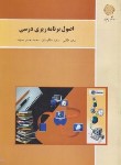 کتاب اصول برنامه ریزی درسی (پیام نور/طالبی/بازآرایی/3066)