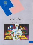 کتاب اصول تغذیه و ورزش (پیام نور/رمضانپور/1786)