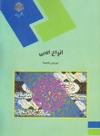 کتاب انواع ادبی (پیام نور/شمیسا/933)