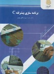 کتاب برنامه سازی پیشرفته C (پیام نور/کریم زادگان مقدم/1115)