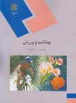 کتاب بهداشت و ورزش (پیام نور/علیزاده/930)