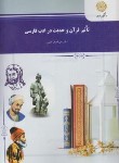 کتاب تاثیر قرآن و حدیث در ادب فارسی (پیام نور/حلبی/1275)