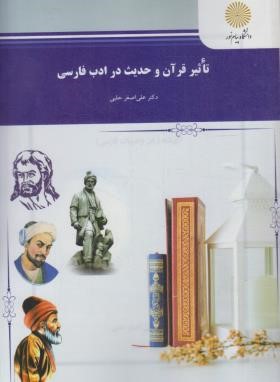 تاثیر قرآن و حدیث در ادب فارسی (پیام نور/حلبی/1275)