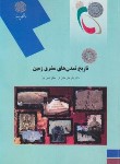 کتاب تاریخ تمدن های مشرق زمین (پیام نور/عادل فر/امین پور/1629)