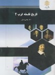 کتاب تاریخ فلسفه غرب 2 (پیام نور/زمانی/1281)