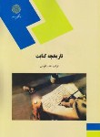 کتاب تاریخچه کتابت (پیام نور/نفیسی/1727)