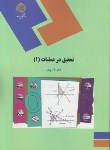 کتاب تحقیق در عملیات 1 (پیام نور/قاسم پور/1599)