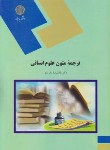 کتاب ترجمه متون علوم انسانی (پیام نور/تجویدی/1370)