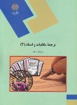 کتاب ترجمه مکاتبات و اسناد 2 (پیام نور/توانگر/1535)